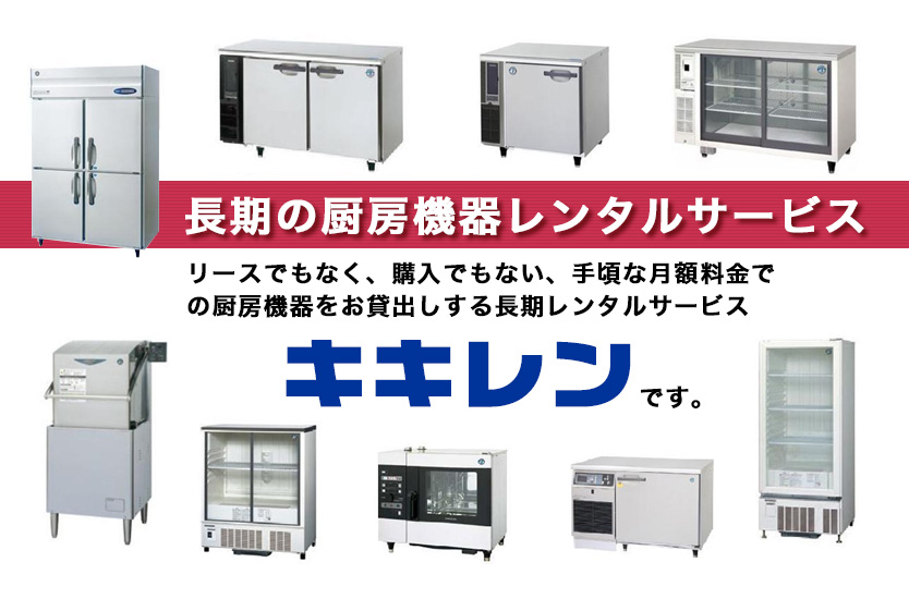 長期の厨房機器レンタルサービス